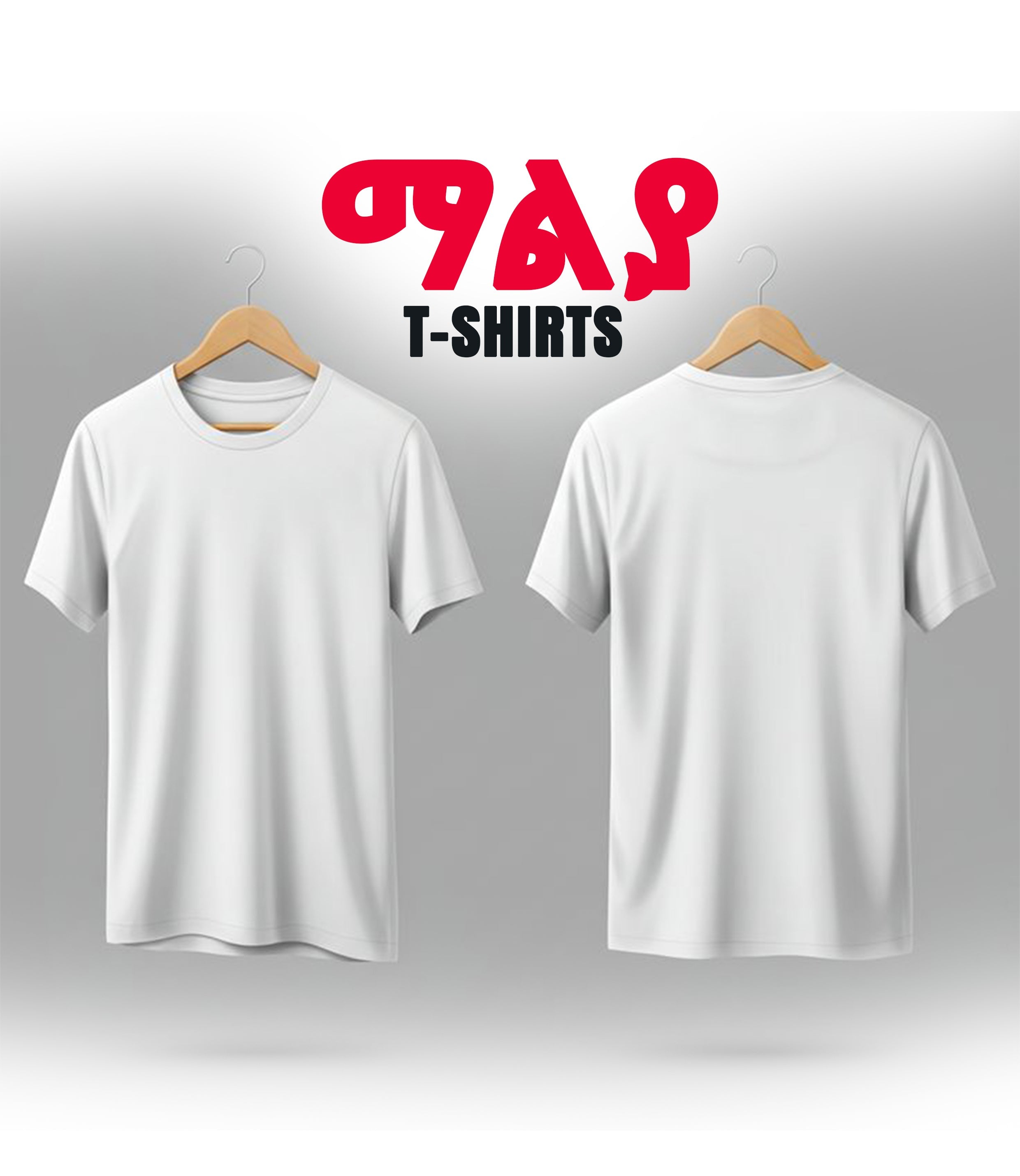 T-SHIRTS // ማልያታት