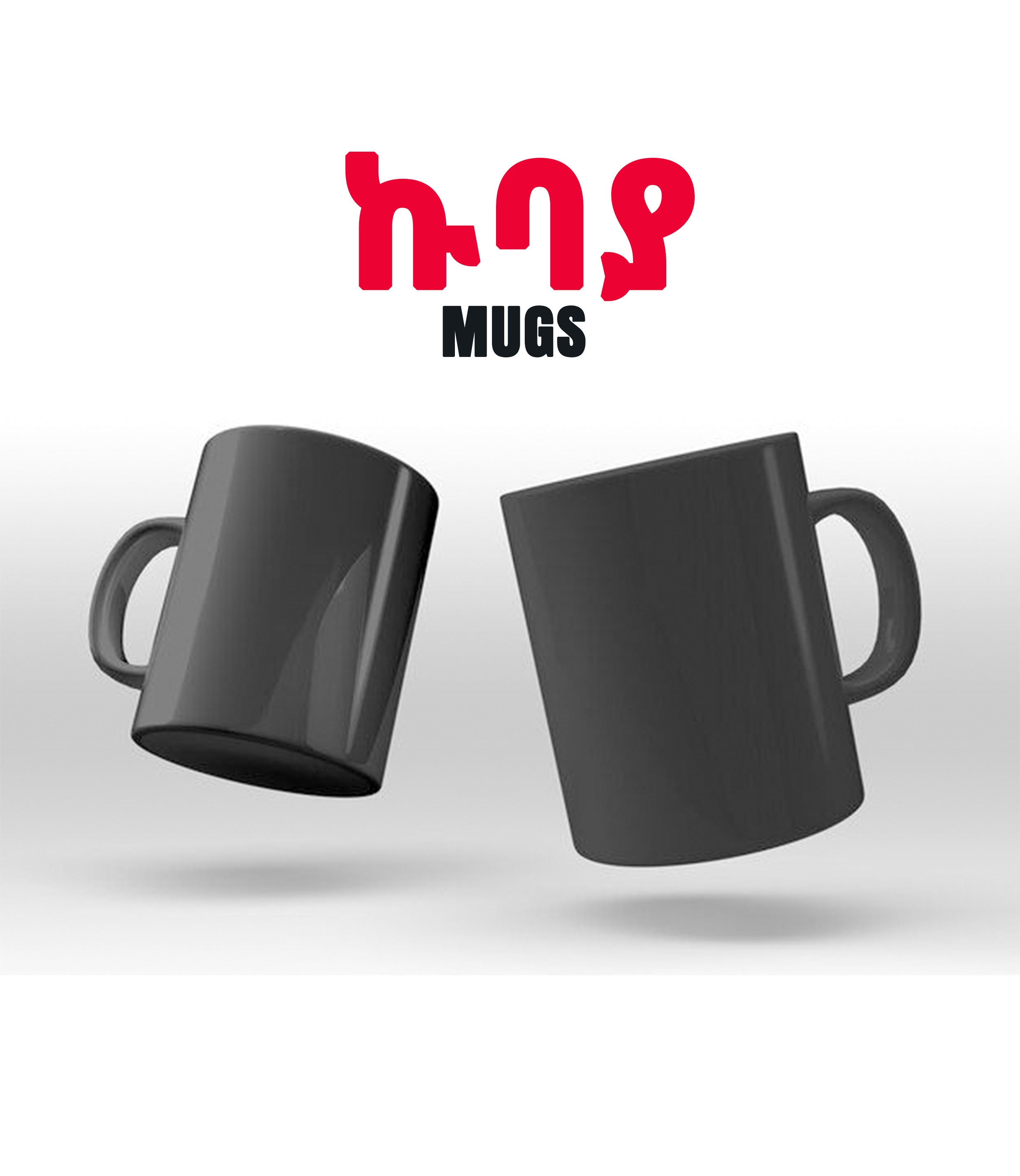 MUGS // ኩባያታት